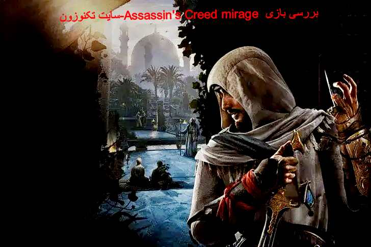 Assassins-Creed-mirageبررسی-تکنوزون.jpg