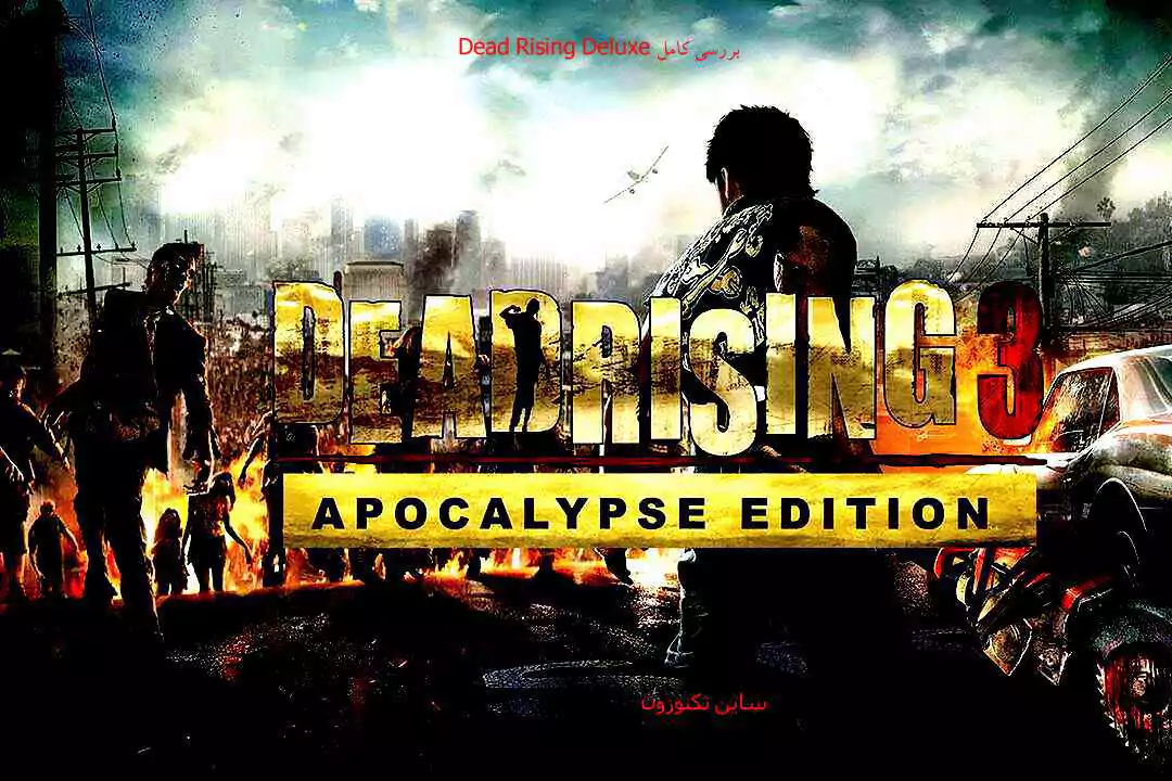 بازگشت هیجان‌انگیز Dead Rising: همه چیز درباره نسخه Deluxe 🎮